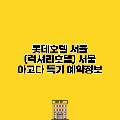 롯데호텔 서울 (럭셔리호텔) 서울 아고다 특가 예약정보