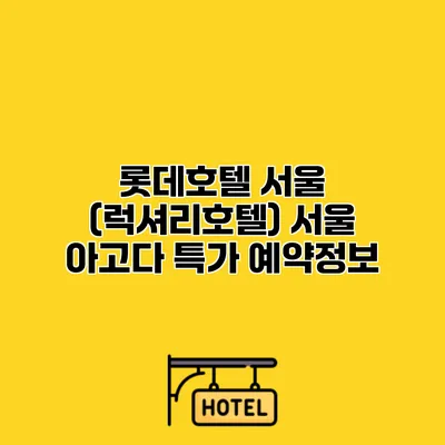 롯데호텔 서울 (럭셔리호텔) 서울 아고다 특가 예약정보 롯데호텔 서울 (럭셔리호텔) 서울 아고다 특가 예약정보