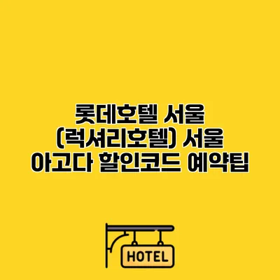롯데호텔 서울 (럭셔리호텔) 서울 아고다 할인코드 예약팁
