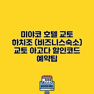 미야코 호텔 교토 하치조 (비즈니스숙소) 교토 아고다 할인코드 예약팁