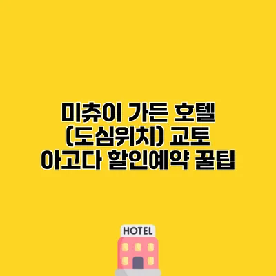 미츄이 가든 호텔 (도심위치) 교토 아고다 할인예약 꿀팁