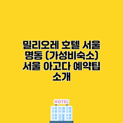 밀리오레 호텔 서울 명동 (가성비숙소) 서울 아고다 예약팁 소개
