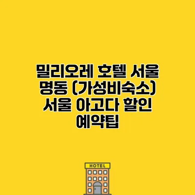 밀리오레 호텔 서울 명동 (가성비숙소) 서울 아고다 할인 예약팁