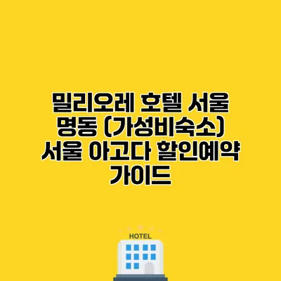 밀리오레 호텔 서울 명동 (가성비숙소) 서울 아고다 할인예약 가이드