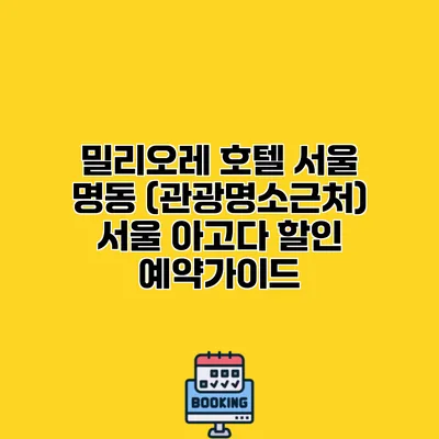 밀리오레 호텔 서울 명동 (관광명소근처) 서울 아고다 할인 예약가이드