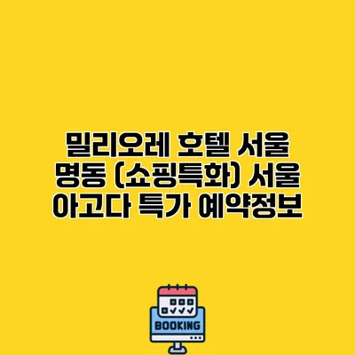 밀리오레 호텔 서울 명동 (쇼핑특화) 서울 아고다 특가 예약정보