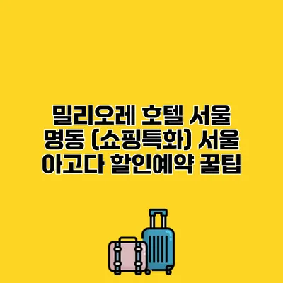 밀리오레 호텔 서울 명동 (쇼핑특화) 서울 아고다 할인예약 꿀팁