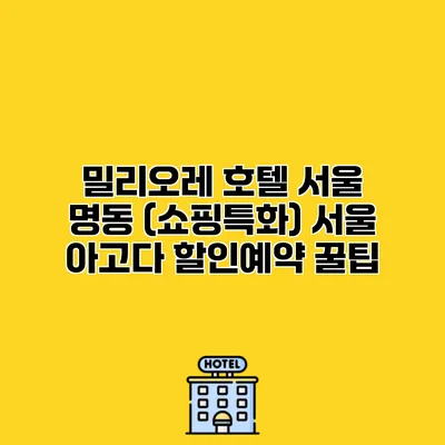 밀리오레 호텔 서울 명동 (쇼핑특화) 서울 아고다 할인예약 꿀팁 밀리오레 호텔 서울 명동 (쇼핑특화) 서울 아고다 할인예약 꿀팁