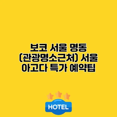 보코 서울 명동 (관광명소근처) 서울 아고다 특가 예약팁