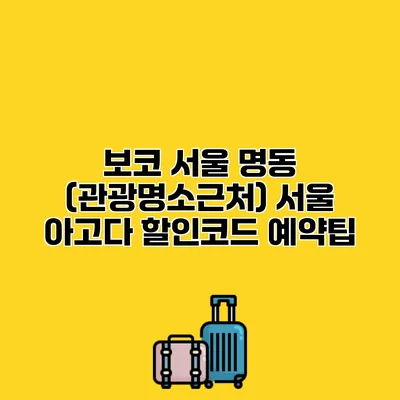 보코 서울 명동 (관광명소근처) 서울 아고다 할인코드 예약팁