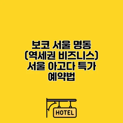 보코 서울 명동 (역세권 비즈니스) 서울 아고다 특가 예약법