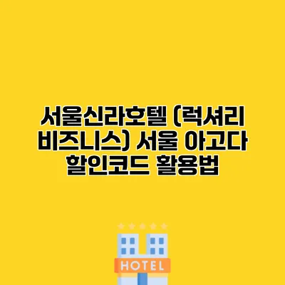 서울신라호텔 (럭셔리 비즈니스) 서울 아고다 할인코드 활용법