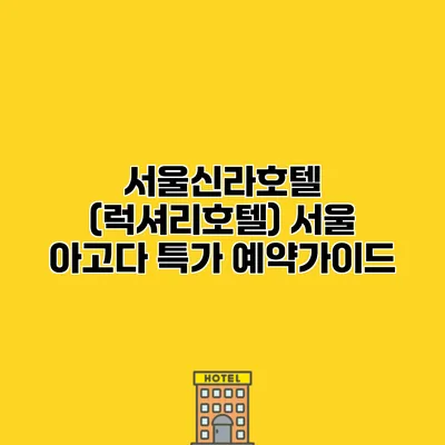 서울신라호텔 (럭셔리호텔) 서울 아고다 특가 예약가이드 서울신라호텔 (럭셔리호텔) 서울 아고다 특가 예약가이드