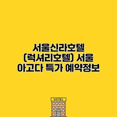 서울신라호텔 (럭셔리호텔) 서울 아고다 특가 예약정보