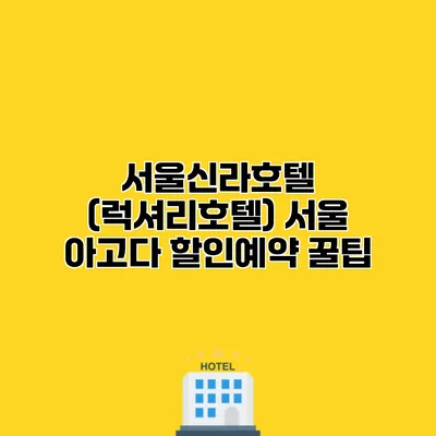 서울신라호텔 (럭셔리호텔) 서울 아고다 할인예약 꿀팁