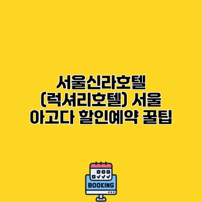 서울신라호텔 (럭셔리호텔) 서울 아고다 할인예약 꿀팁