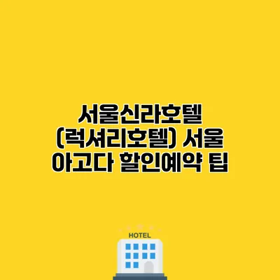 서울신라호텔 (럭셔리호텔) 서울 아고다 할인예약 팁