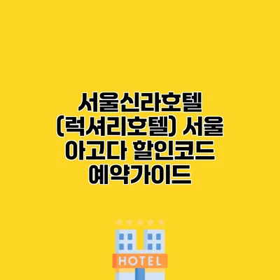 서울신라호텔 (럭셔리호텔) 서울 아고다 할인코드 예약가이드