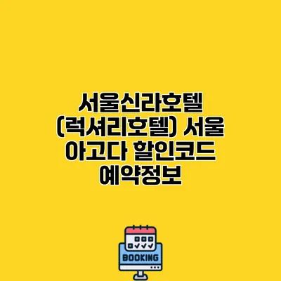 서울신라호텔 (럭셔리호텔) 서울 아고다 할인코드 예약정보