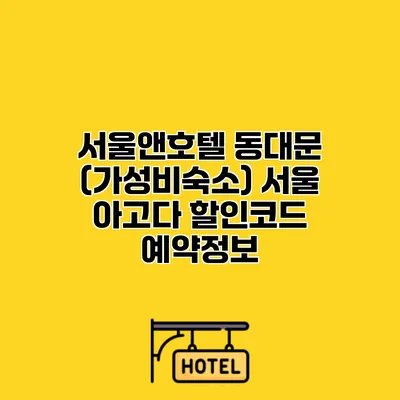 서울앤호텔 동대문 (가성비숙소) 서울 아고다 할인코드 예약정보