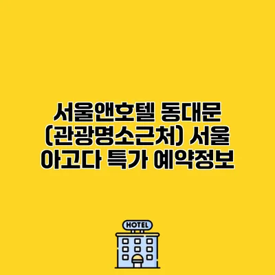 서울앤호텔 동대문 (관광명소근처) 서울 아고다 특가 예약정보