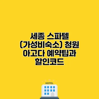 세종 스파텔 (가성비숙소) 청원 아고다 예약팁과 할인코드