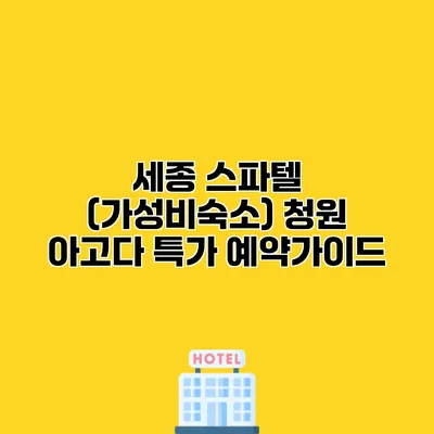 세종 스파텔 (가성비숙소) 청원 아고다 특가 예약가이드