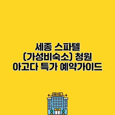 세종 스파텔 (가성비숙소) 청원 아고다 특가 예약가이드