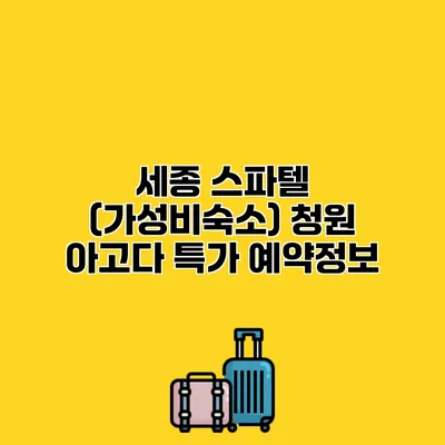 세종 스파텔 (가성비숙소) 청원 아고다 특가 예약정보