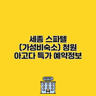 세종 스파텔 (가성비숙소) 청원 아고다 특가 예약정보
