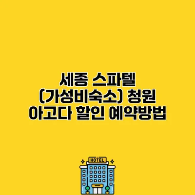 세종 스파텔 (가성비숙소) 청원 아고다 할인 예약방법