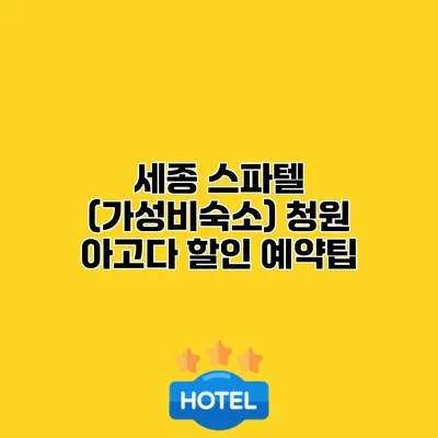 세종 스파텔 (가성비숙소) 청원 아고다 할인 예약팁
