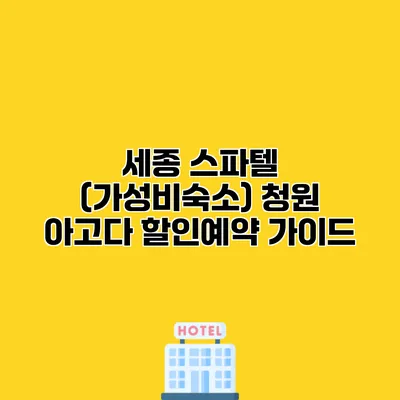 세종 스파텔 (가성비숙소) 청원 아고다 할인예약 가이드