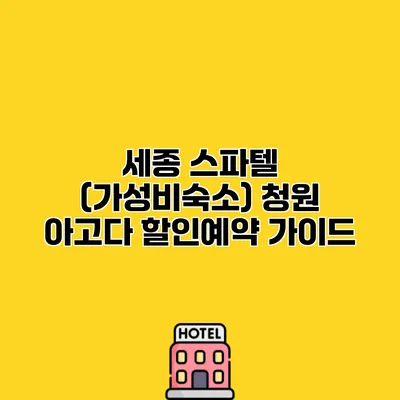 세종 스파텔 (가성비숙소) 청원 아고다 할인예약 가이드