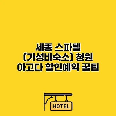 세종 스파텔 (가성비숙소) 청원 아고다 할인예약 꿀팁