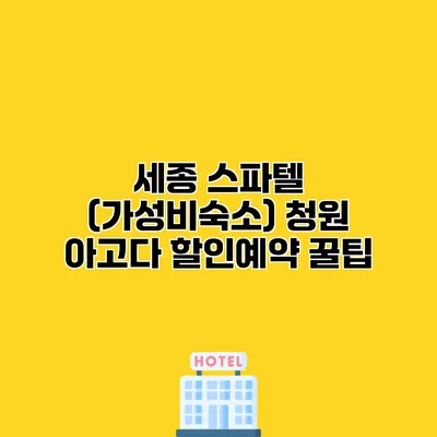 세종 스파텔 (가성비숙소) 청원 아고다 할인예약 꿀팁
