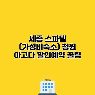 세종 스파텔 (가성비숙소) 청원 아고다 할인예약 꿀팁