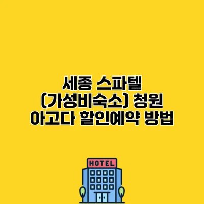 세종 스파텔 (가성비숙소) 청원 아고다 할인예약 방법
