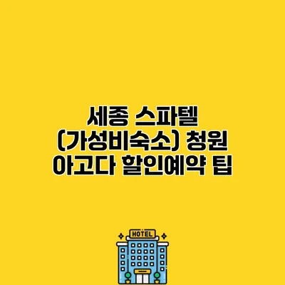 세종 스파텔 (가성비숙소) 청원 아고다 할인예약 팁