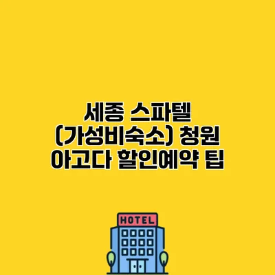 세종 스파텔 (가성비숙소) 청원 아고다 할인예약 팁