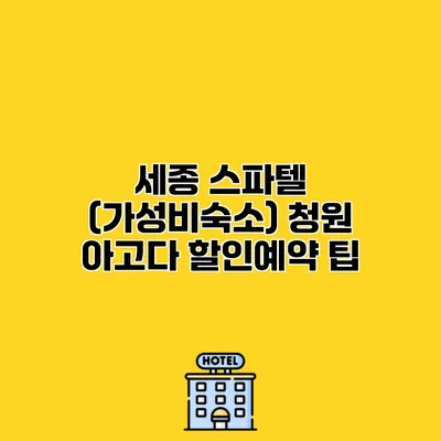 세종 스파텔 (가성비숙소) 청원 아고다 할인예약 팁