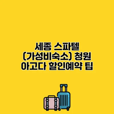세종 스파텔 (가성비숙소) 청원 아고다 할인예약 팁
