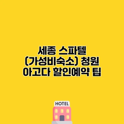 세종 스파텔 (가성비숙소) 청원 아고다 할인예약 팁