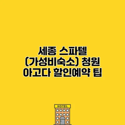 세종 스파텔 (가성비숙소) 청원 아고다 할인예약 팁