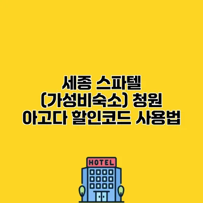 세종 스파텔 (가성비숙소) 청원 아고다 할인코드 사용법