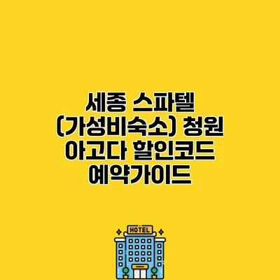 세종 스파텔 (가성비숙소) 청원 아고다 할인코드 예약가이드