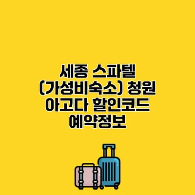 세종 스파텔 (가성비숙소) 청원 아고다 할인코드 예약정보