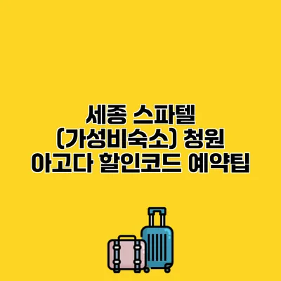 세종 스파텔 (가성비숙소) 청원 아고다 할인코드 예약팁