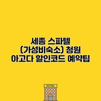 세종 스파텔 (가성비숙소) 청원 아고다 할인코드 예약팁