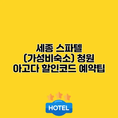 세종 스파텔 (가성비숙소) 청원 아고다 할인코드 예약팁